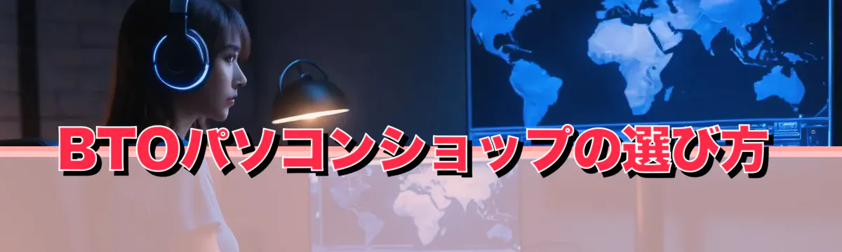 BTOパソコンショップの選び方