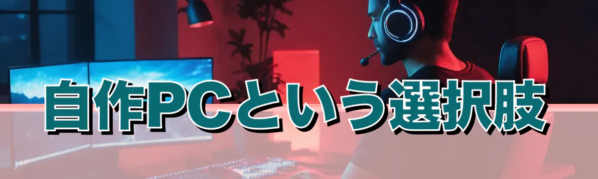 自作PCという選択肢