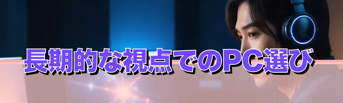 長期的な視点でのPC選び