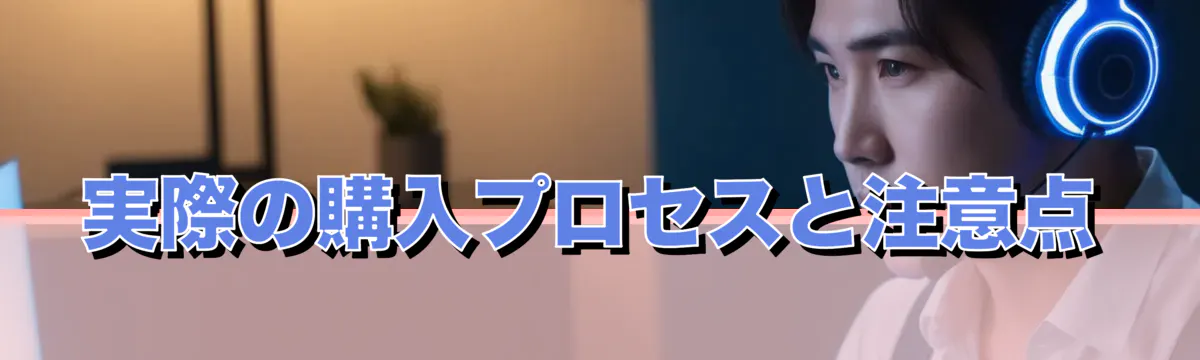 実際の購入プロセスと注意点