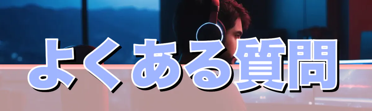 よくある質問