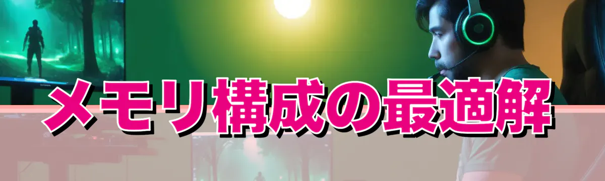 メモリ構成の最適解