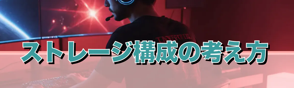 ストレージ構成の考え方