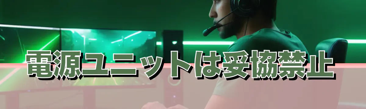 電源ユニットは妥協禁止