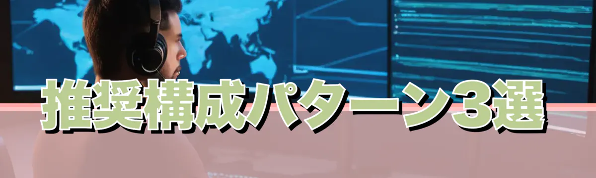 推奨構成パターン3選