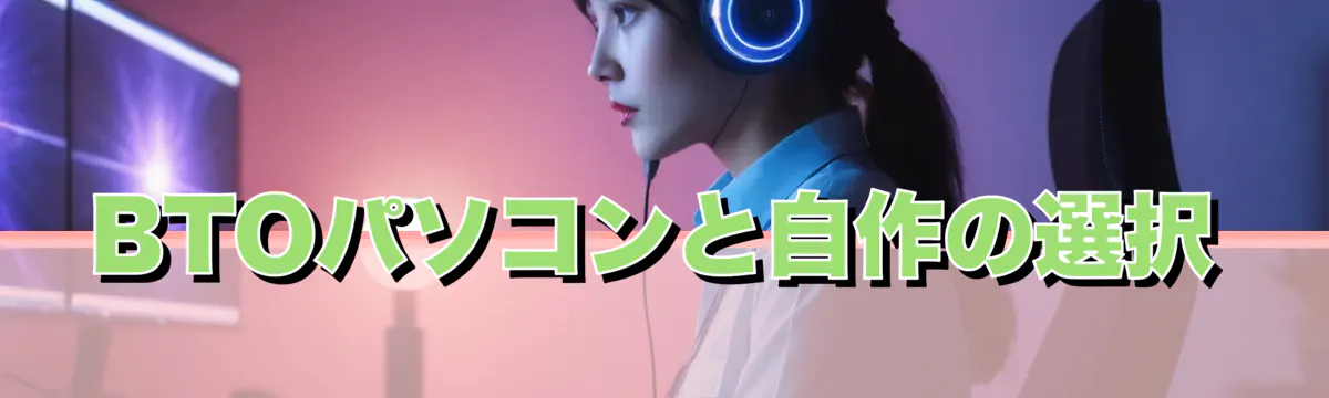 BTOパソコンと自作の選択