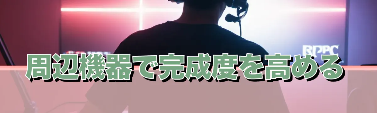 周辺機器で完成度を高める