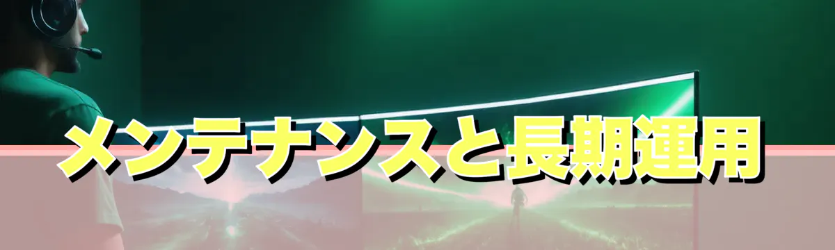 メンテナンスと長期運用