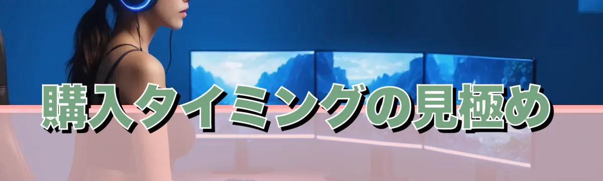 購入タイミングの見極め