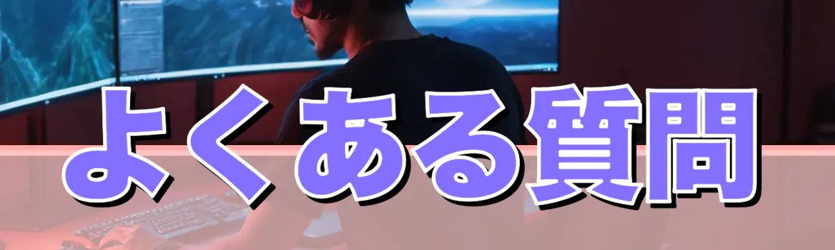 よくある質問