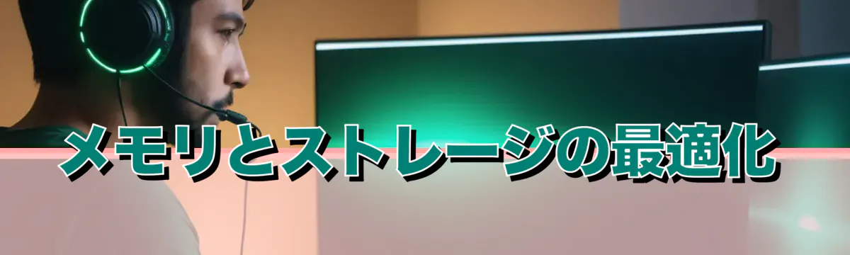 メモリとストレージの最適化