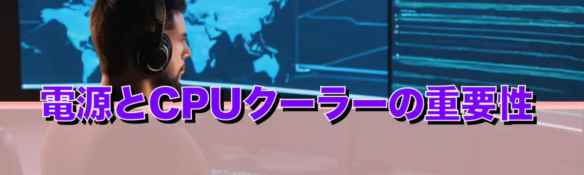 電源とCPUクーラーの重要性