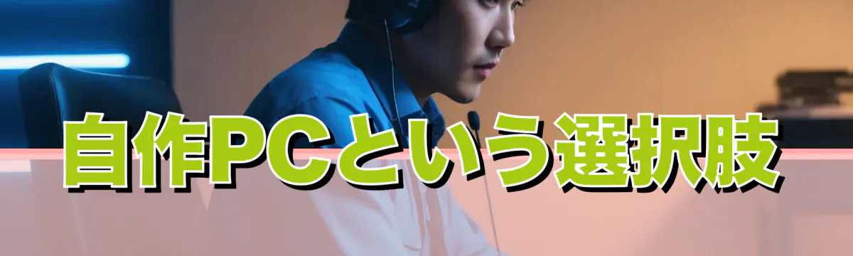 自作PCという選択肢