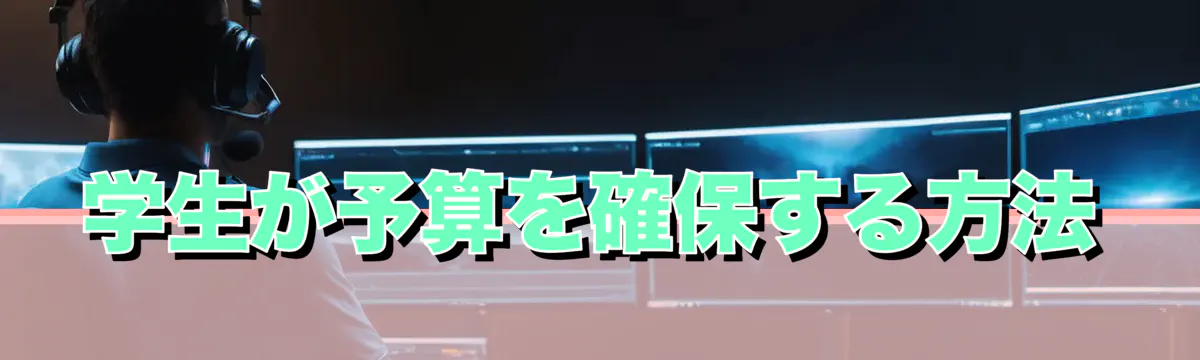学生が予算を確保する方法