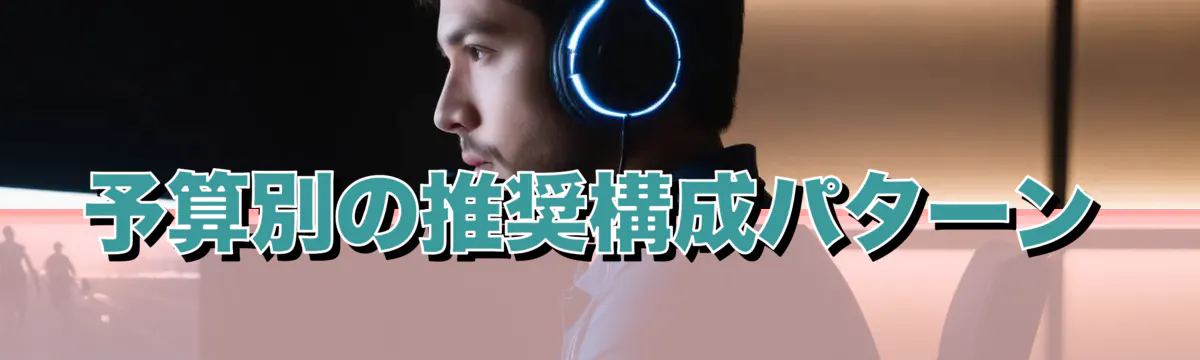予算別の推奨構成パターン