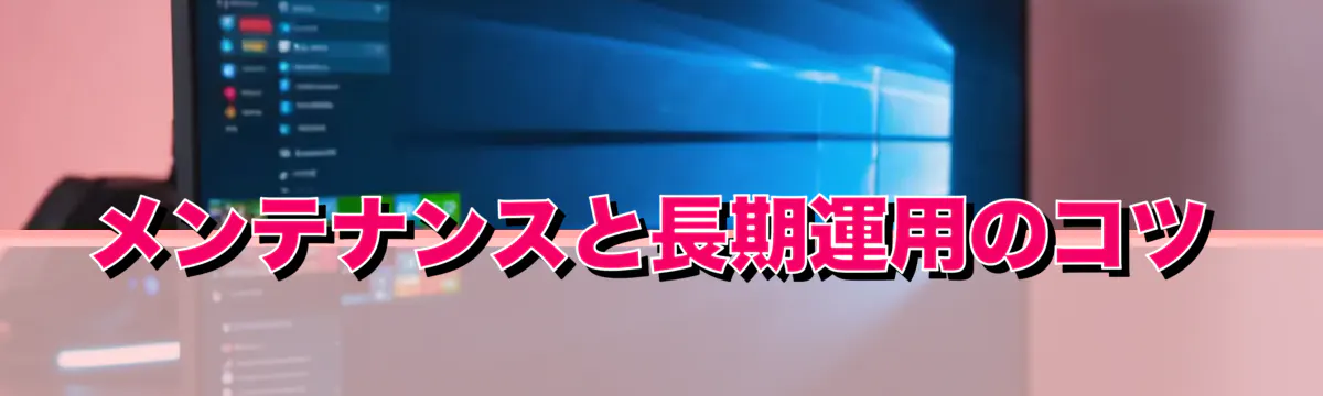 メンテナンスと長期運用のコツ