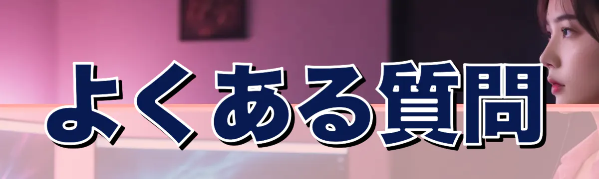 よくある質問