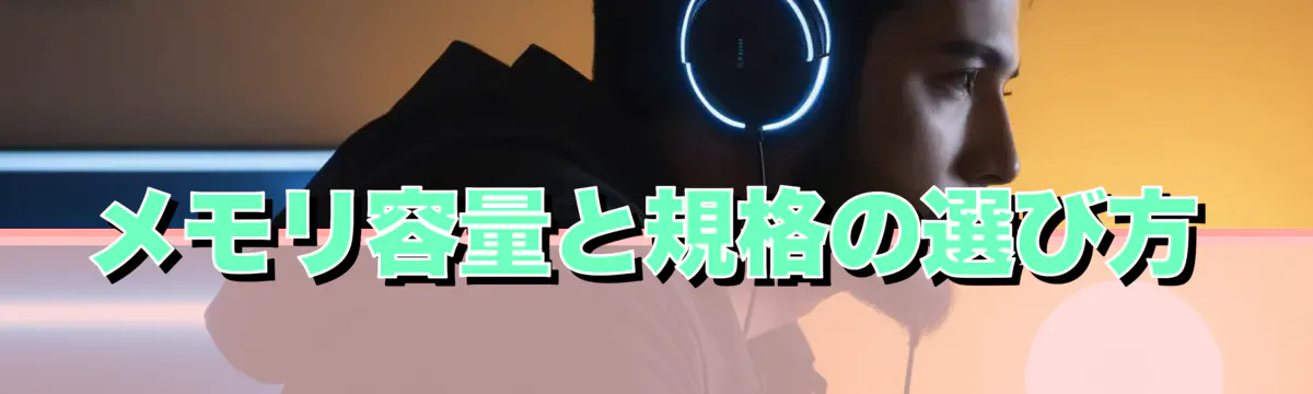 メモリ容量と規格の選び方