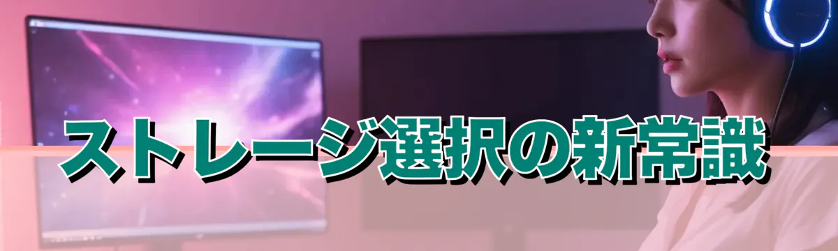 ストレージ選択の新常識