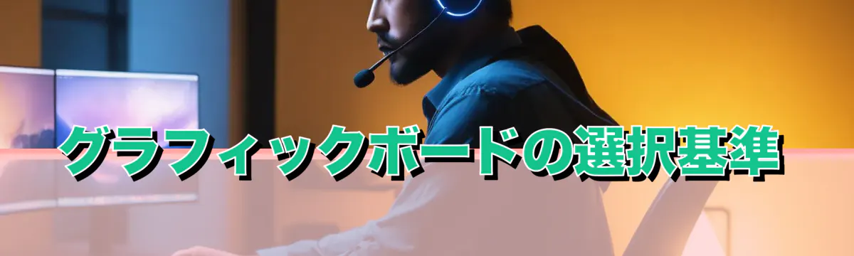 グラフィックボードの選択基準