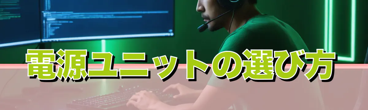 電源ユニットの選び方