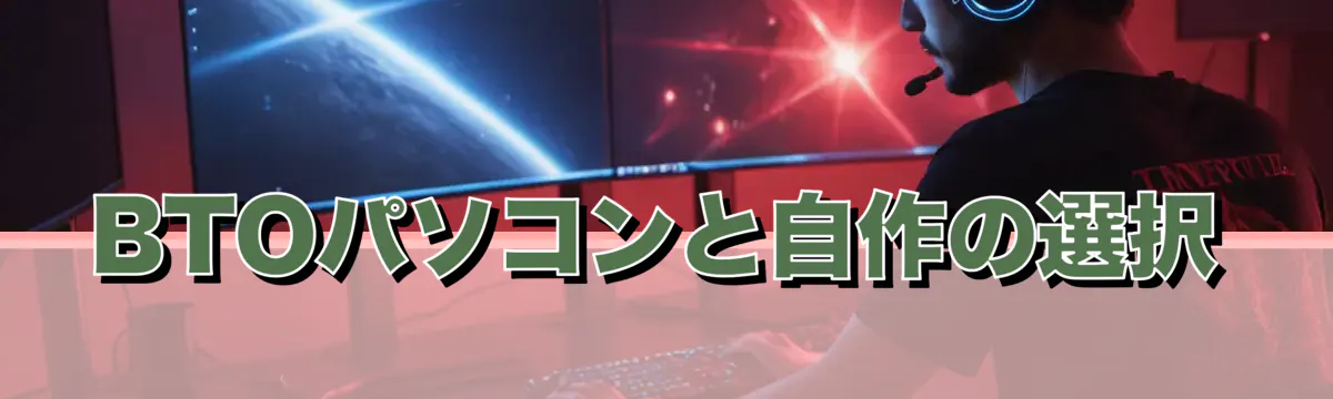 BTOパソコンと自作の選択