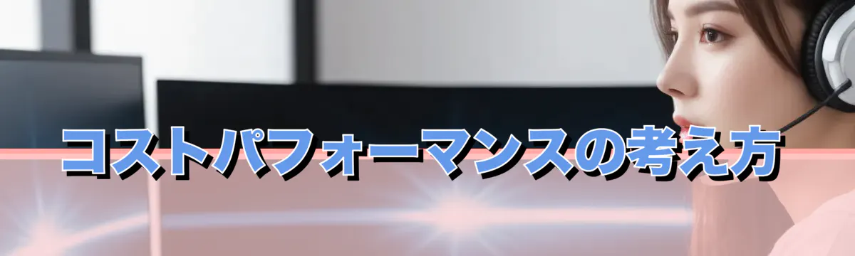コストパフォーマンスの考え方