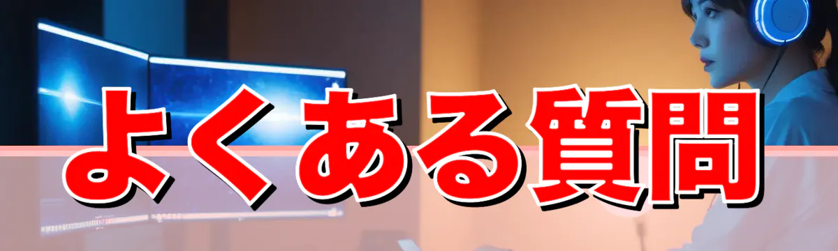 よくある質問