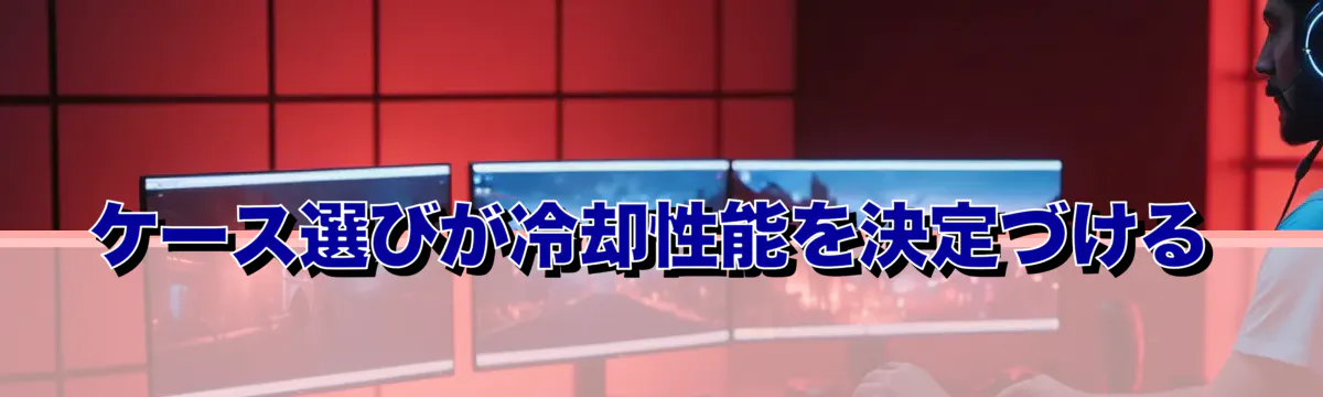 ケース選びが冷却性能を決定づける