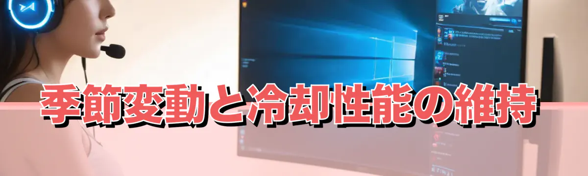 季節変動と冷却性能の維持