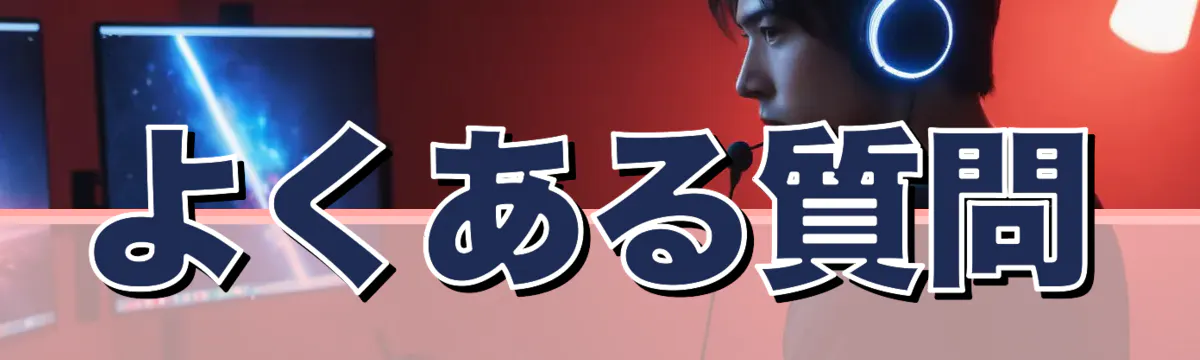 よくある質問