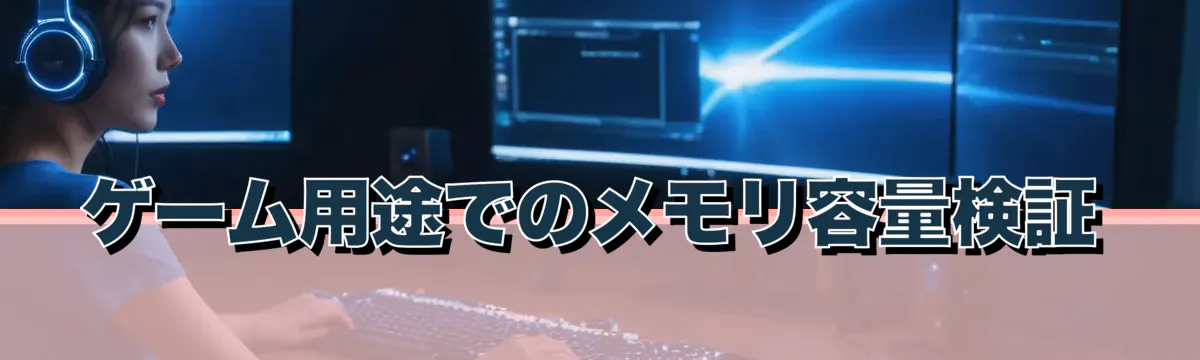 ゲーム用途でのメモリ容量検証