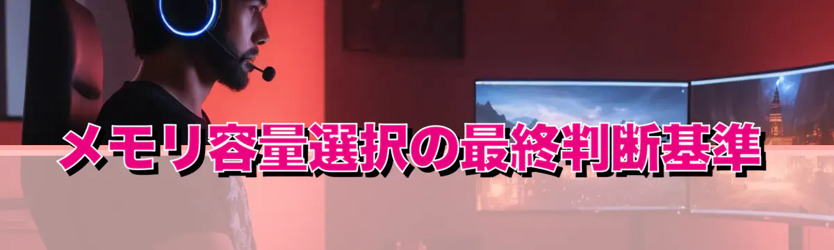 メモリ容量選択の最終判断基準