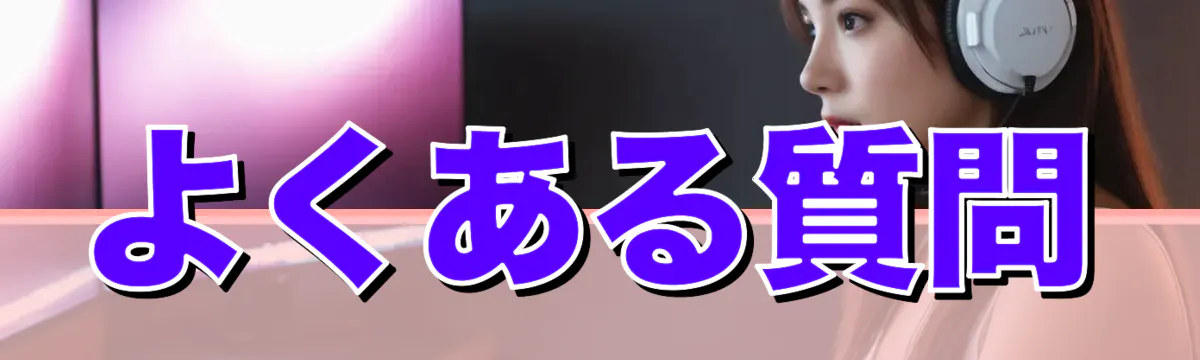 よくある質問