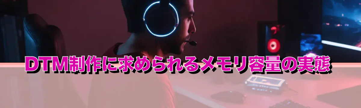 DTM制作に求められるメモリ容量の実態