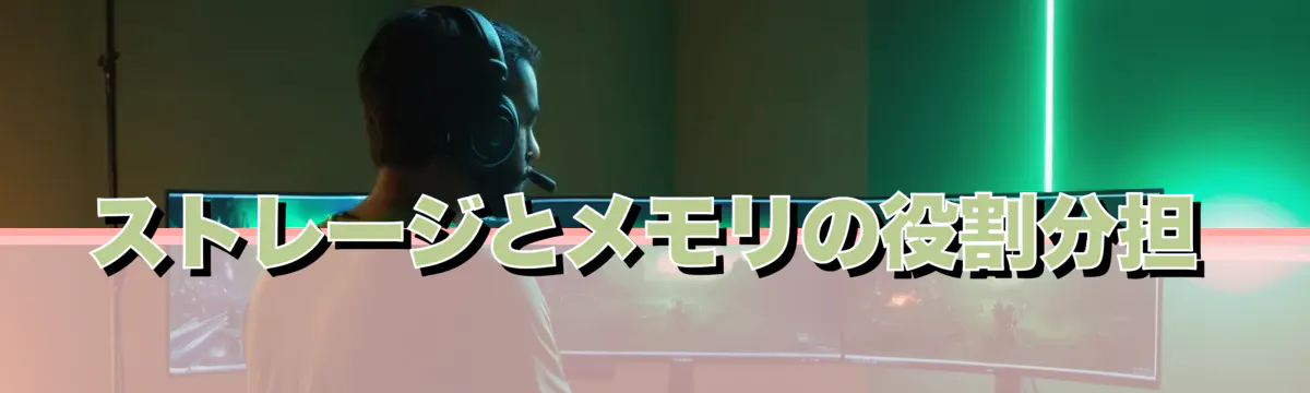 ストレージとメモリの役割分担