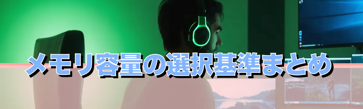 メモリ容量の選択基準まとめ