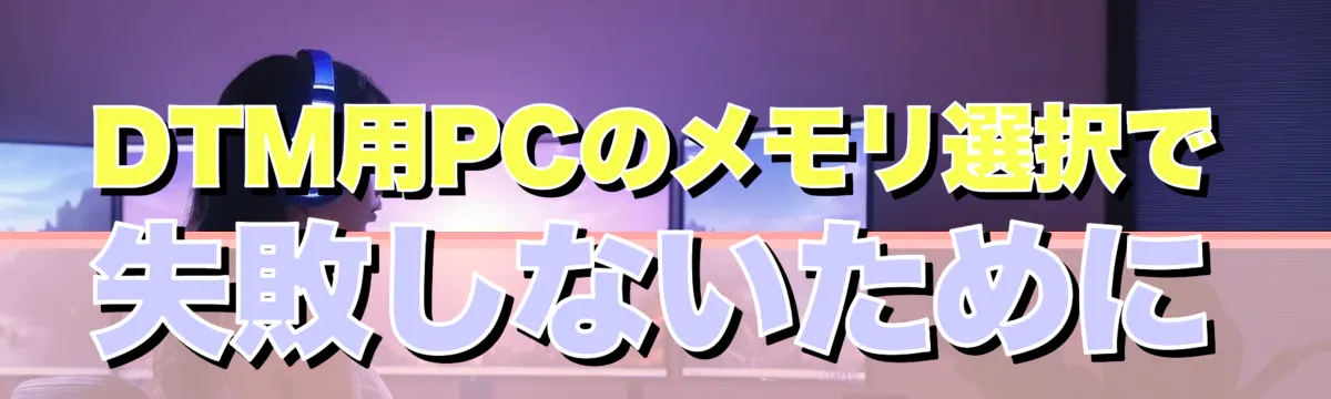 DTM用PCのメモリ選択で失敗しないために