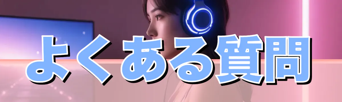 よくある質問