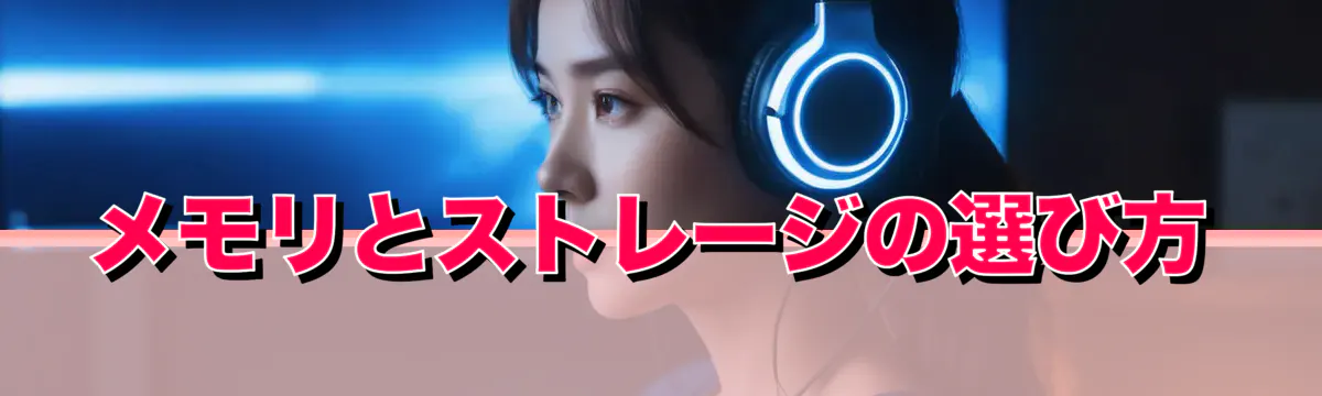 メモリとストレージの選び方
