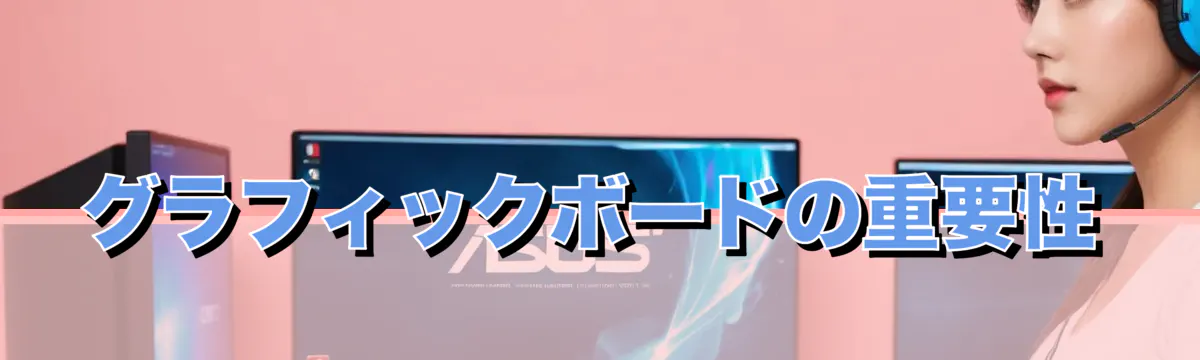 グラフィックボードの重要性
