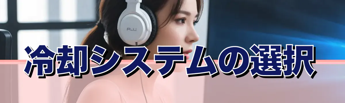 冷却システムの選択