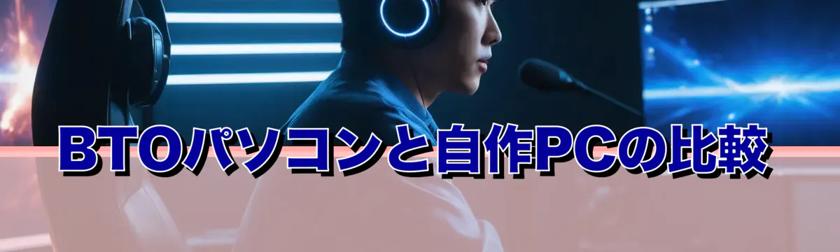 BTOパソコンと自作PCの比較