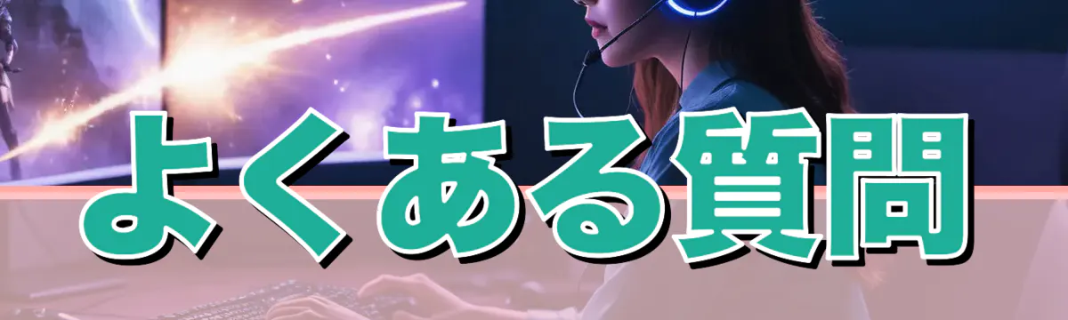 よくある質問