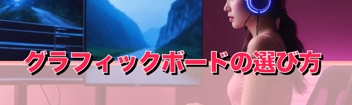 グラフィックボードの選び方