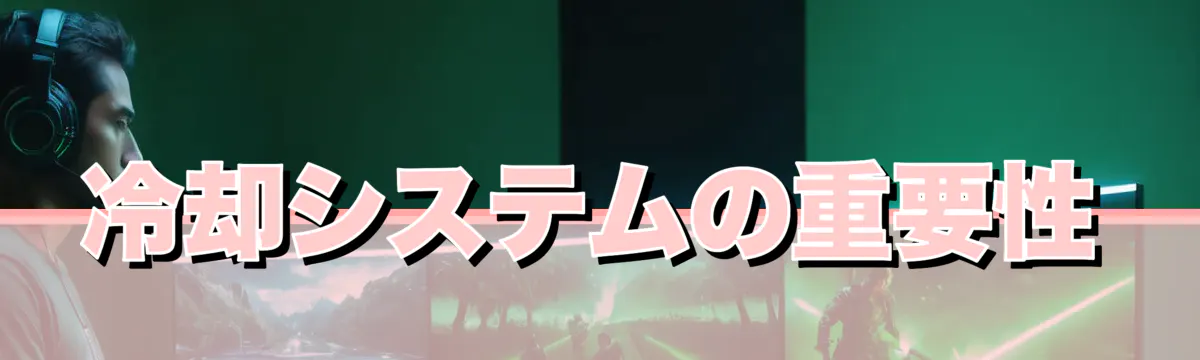 冷却システムの重要性