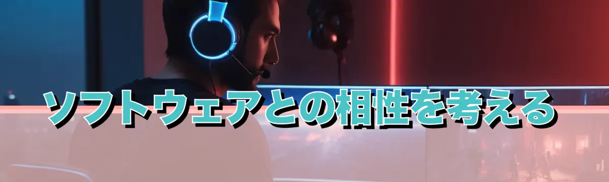 ソフトウェアとの相性を考える