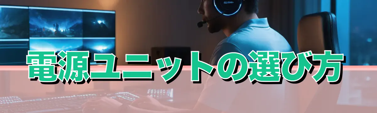 電源ユニットの選び方