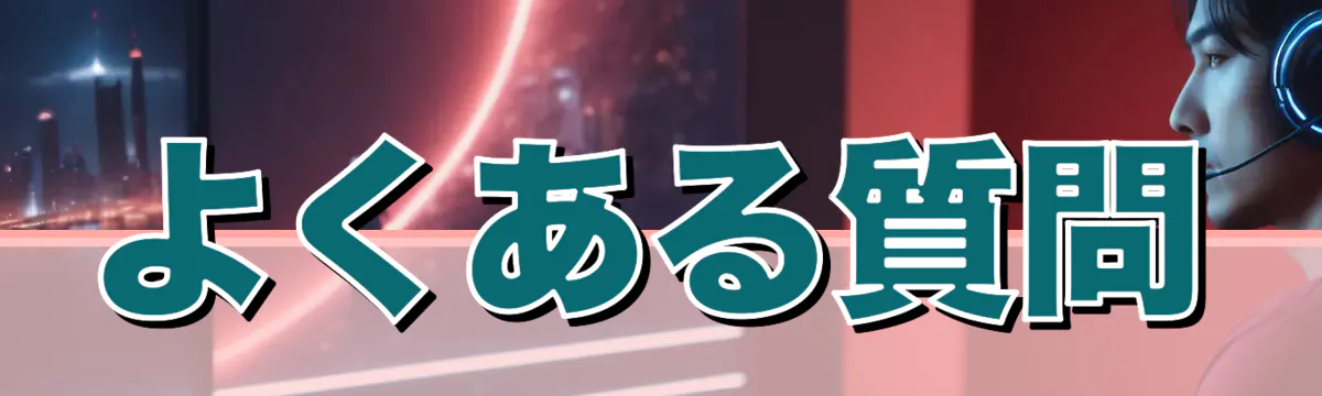 よくある質問
