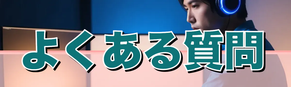 よくある質問